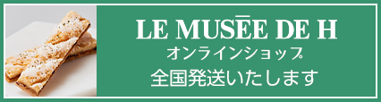 LE MUSEE DE H オンラインショップ全国配送いたします