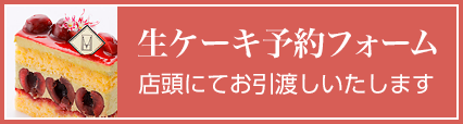 生ケーキ予約フォーム　店頭にてお引渡しいたします