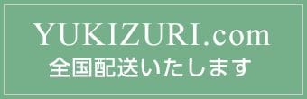 YUKIZURI.com全国配送いたします