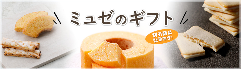 ミュゼのギフトのページへ