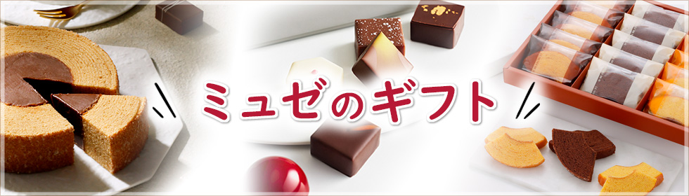 ミュゼのギフトのページへ