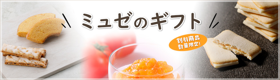 ミュゼのギフトのページへ