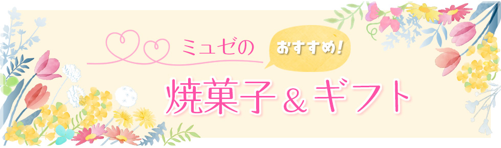 ミュゼの焼菓子＆ギフトのページへ