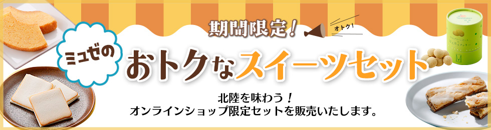 ミュゼのおトクなスイーツセットのページへ