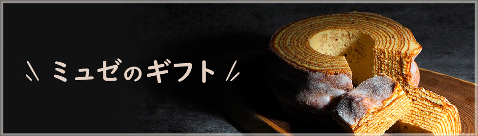 ミュゼのギフトのページへ