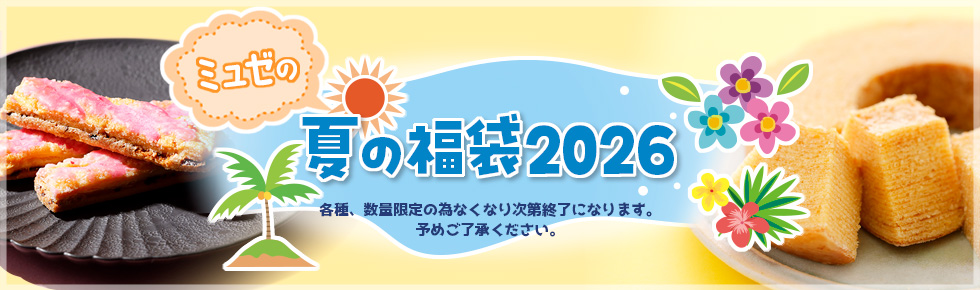 ミュゼの夏の福袋2026