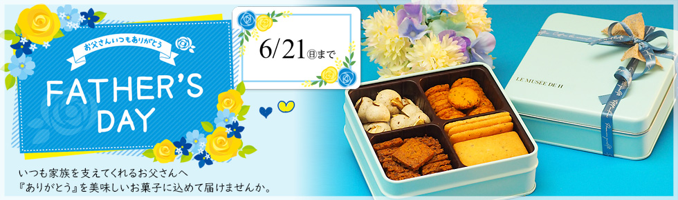 父の日ギフトのページへ