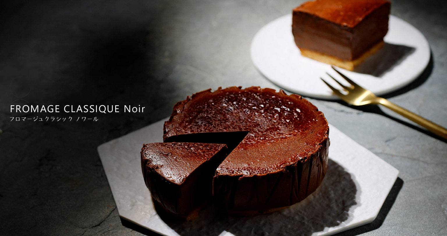 フロマージュクラシックノワール