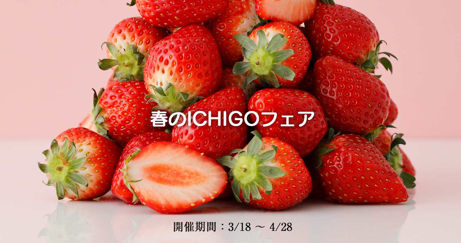 春のICHIGOフェア