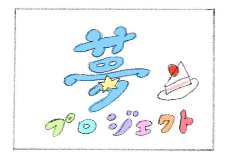 7話「夢プロジェクト」